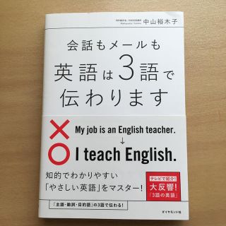 会話もメ－ルも英語は３語で伝わります(語学/参考書)