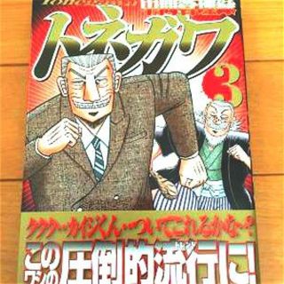 コウダンシャ(講談社)のトネガワ3巻帯付き(青年漫画)