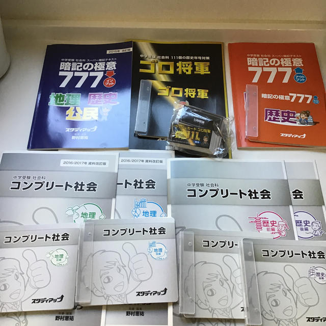 スタディアップ 暗記の極意 ゴロ将軍 コンプリート歴史 地理