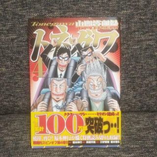 コウダンシャ(講談社)のトネガワ4巻　帯付き(青年漫画)