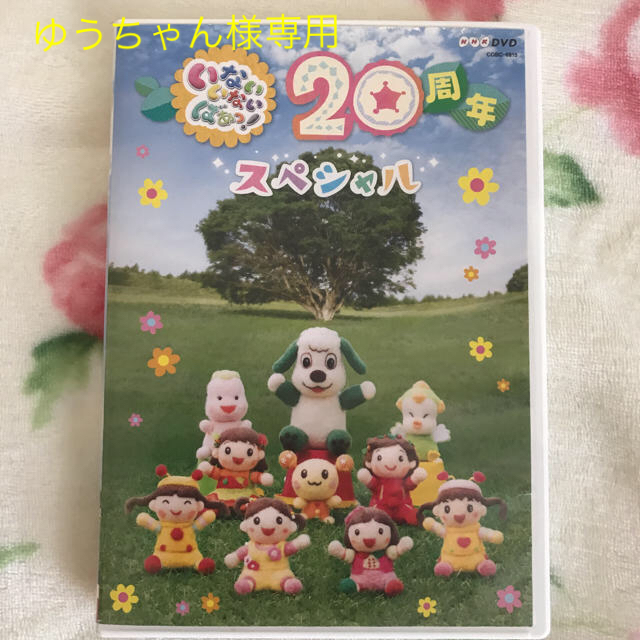 ゆうちゃん様専用NHK DVD いないいないばあっ!20周年スペシャル | フリマアプリ ラクマ
