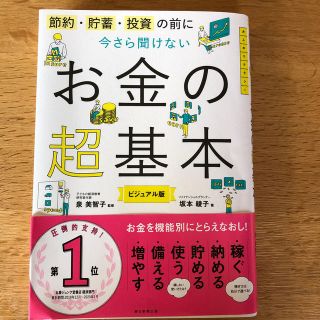 アサヒシンブンシュッパン(朝日新聞出版)のお金の超基本　今さら聞けないお金の超基本 節約・貯蓄・投資の前に(ビジネス/経済)