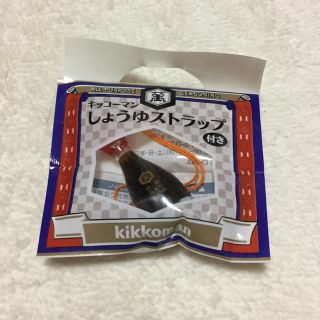 キッコーマン(キッコーマン)のキッコーマン しょうゆストラップ(ノベルティグッズ)