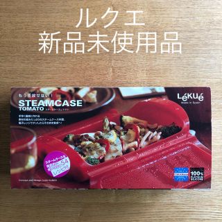 ルクエ(Lekue)のルクエ スチームケース トマト(調理道具/製菓道具)