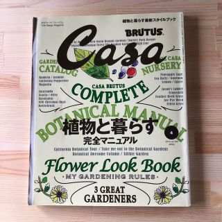 Casa BRUTUS 植物と暮らす 完全マニュアル(専門誌)