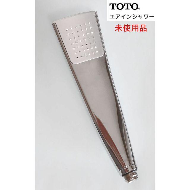 値下げ！　未使用　TOTO　エアインシャワーヘッド　THC7C