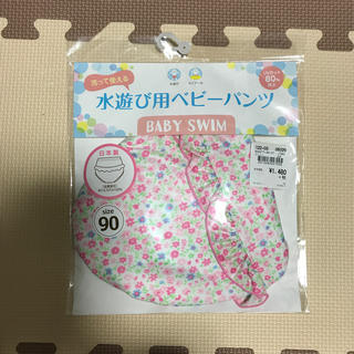 ニシキベビー(Nishiki Baby)の【新品未開封】水遊びパンツ　90cm(水着)