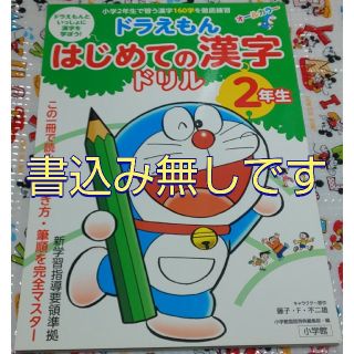 ショウガクカン(小学館)のドラえもんはじめての漢字ドリル２年生 オ－ルカラ－(語学/参考書)