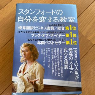 スタンフォ－ドの自分を変える教室(その他)