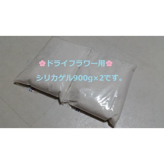 ドライフラワー用乾燥剤 シリカゲル 乾燥剤 900ｇ×2袋   ハンドメイドのフラワー/ガーデン(ドライフラワー)の商品写真