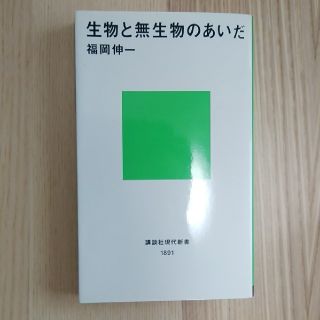 生物と無生物のあいだ(文学/小説)