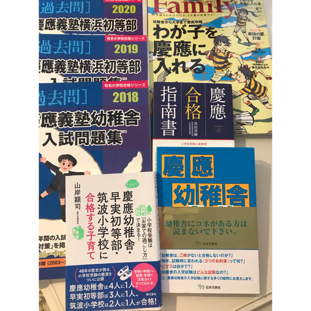 慶應義塾幼稚舎 横浜初等部 過去問 参考書などセット販売の通販 By プニ S Shop ラクマ