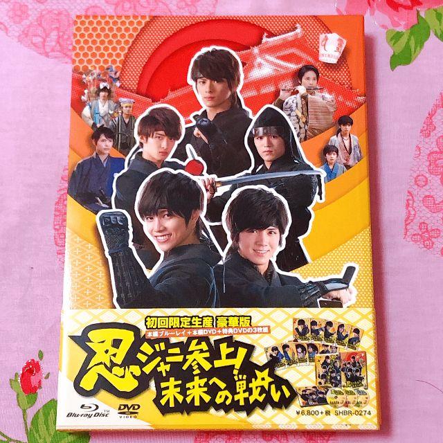 日本映画忍ジャニ参上！未来への戦い 豪華版初回 Blu-ray