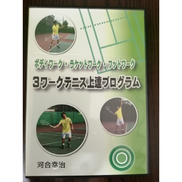 河合幸治　3ワークテニス上達プログラムスポーツ/フィットネス