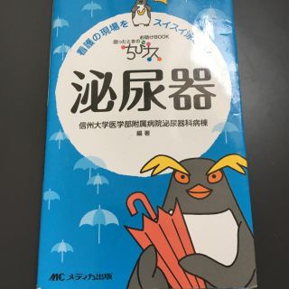 ちびナス泌尿器 看護の現場をスイスイ泳ごう！(健康/医学)