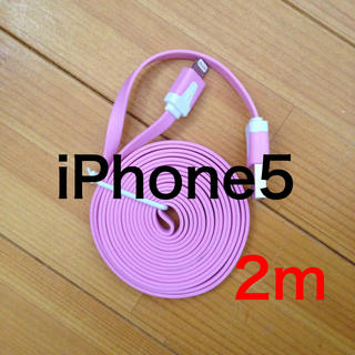 iPhone5 ケーブル 2m(ストラップ/イヤホンジャック)