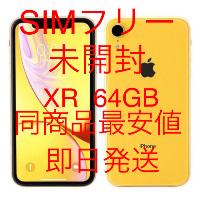 iPhone XR 64GB イエロー　本体 SIMフリー  メーカー認定整備済