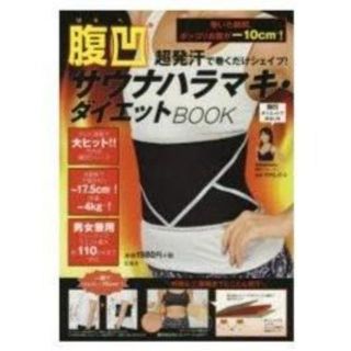 タカラジマシャ(宝島社)の【腹凹】超発汗で巻くだけシェイプ！ 腹凹サウナハラマキ・ダイエットBOOK(その他)