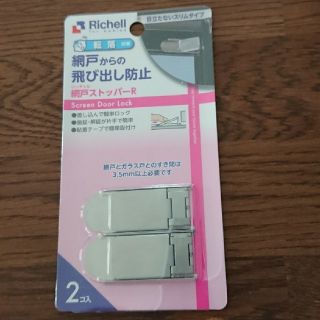 リッチェル(Richell)の網戸 ストッパー(ドアロック)