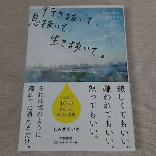 行き抜いて、息抜いて、生き抜いて。 生きる答えが見つかる１１７のメッセージ(文学/小説)