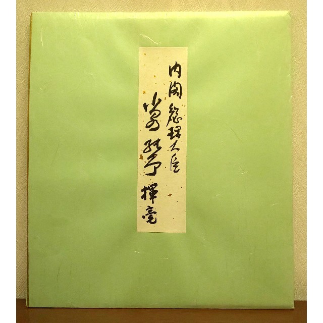 □ 小泉純一郎 色紙 「無信不立」の通販 by あさがお's shop|ラクマ □ 小泉純一郎 色紙 「無信不立」の通販 by あさがお's shop|ラクマ
