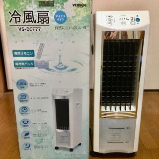 VERSOS 冷風扇　2017年型　中古品(扇風機)