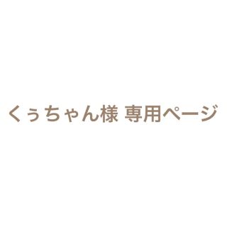 くぅちゃん様 専用