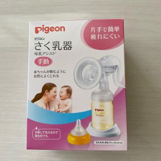 ピジョン(Pigeon)のピジョン　搾乳機　手動　母乳アシスト(その他)