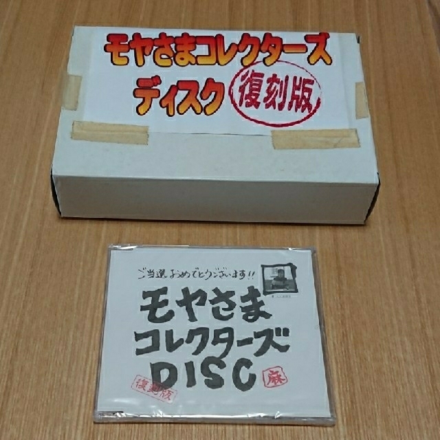 モヤモヤさまぁ～ず2 DVD モヤさま 非売品 コレクターズDISC 復刻版