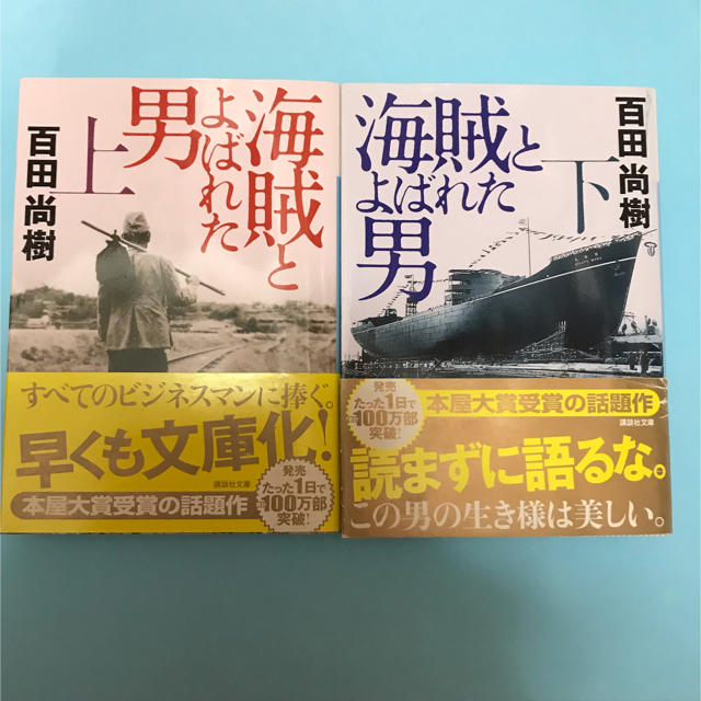 講談社(コウダンシャ)の海賊とよばれた男 上　下 エンタメ/ホビーの本(その他)の商品写真