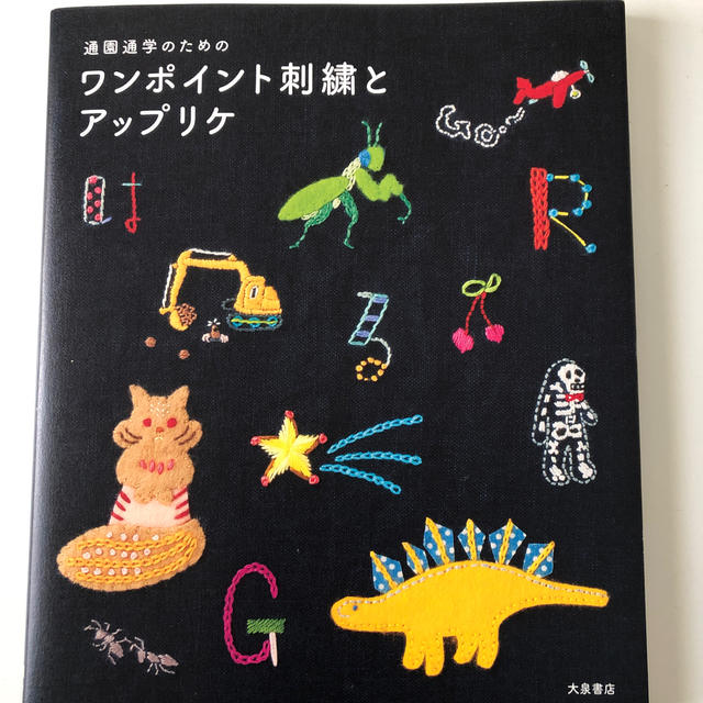 ☆Yamakawa様専用☆通園通学のためのワンポイント刺繍とアップリケの