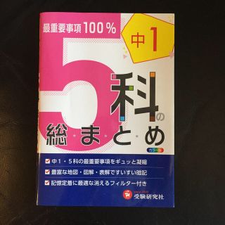 ５科の総まとめ 中学１年 改訂版(語学/参考書)