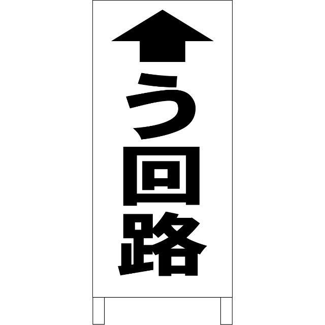 シンプルＡ型看板「う回路（直進）黒」【工場・現場】全長１ｍ