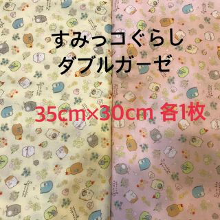 サンエックス(サンエックス)の❤︎すみっコぐらし❤︎ダブルガーゼ 生地 35cm×30cm 黄色&ピンク(生地/糸)