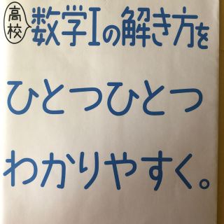 高校数学１の解き方をひとつひとつわかりやすく。(語学/参考書)