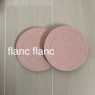 フランフラン(Francfranc)のflanc flanc コースター　2個セット(食器)