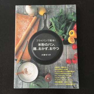 米粉のパン、麺、おかず、おやつ フライパンで簡単！(料理/グルメ)