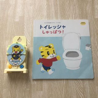 こどもちゃれんじ　トイレッシャ　トイトレ絵本(その他)