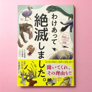 わけあって絶滅しました。 世界一おもしろい絶滅したいきもの図鑑(絵本/児童書)