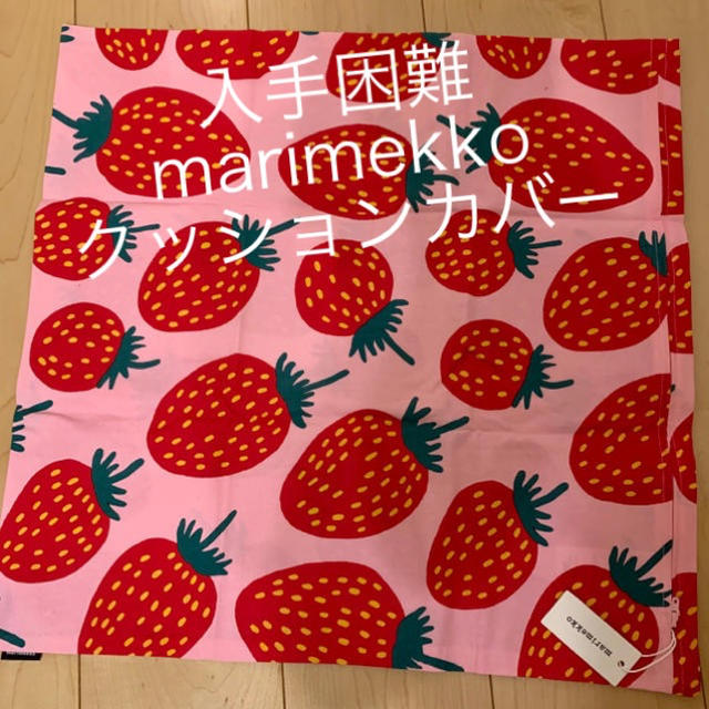 marimekko(マリメッコ)のレア⭐︎新品⭐︎ マリメッコ  苺　クッションカバー インテリア/住まい/日用品のインテリア小物(クッションカバー)の商品写真