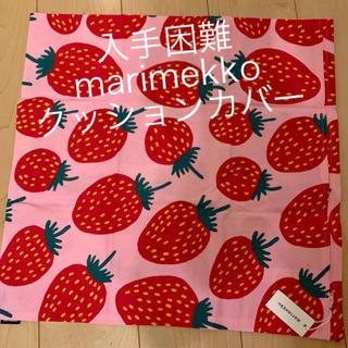 マリメッコ(marimekko)のレア⭐︎新品⭐︎ マリメッコ  苺　クッションカバー(クッションカバー)