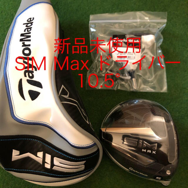 新品 未使用 右利き用 テーラーメイド SIM MAX ヘッド 10.5度ゴルフ