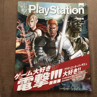 プレイステーション(PlayStation)の電撃Play station 東京ゲームショウ2011特別号(ノベルティグッズ)
