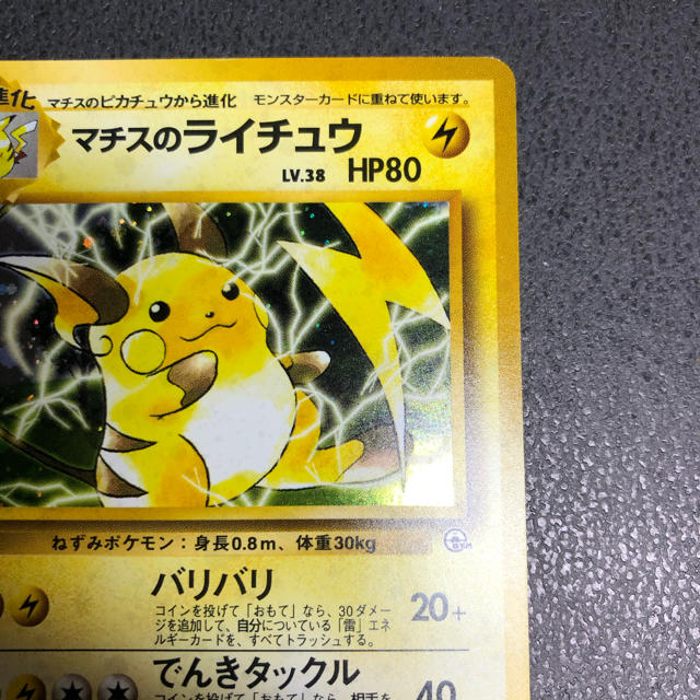 ポケモン 初代 マチスのライチュウ 旧裏 ポケモンカード マチス ライチュウ ジムリーダーの通販 By 森のくーしょん ポケモンならラクマ