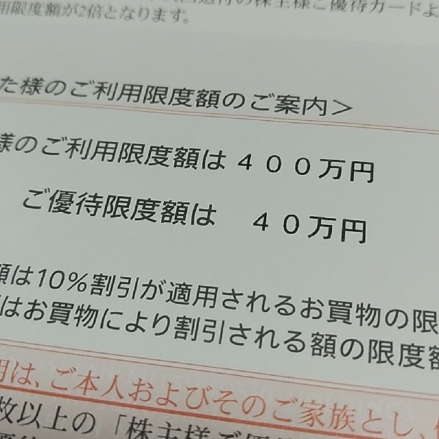 三越伊勢丹株主優待三越伊勢丹株主優待カード（お買い物限度額400万円まで)