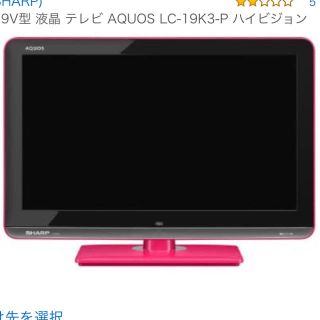 美品 SHARP シャープ 液晶テレビ ハイビジョン ピンク LC-19K3-P