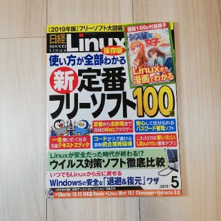 【bazako様専用】日経 Linux  2019年 05月号　(専門誌)