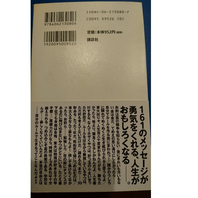 ドラゴン桜東大合格をつかむ言葉１６１ エンタメ/ホビーの本(その他)の商品写真