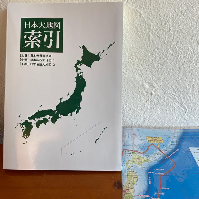 未使用未開封　☆ ユーキャン　日本大地図　3巻　2020年