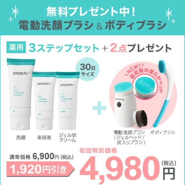 proactiv(プロアクティブ)の新品未使用 プロアクティブ トライアルフルセット 一ヶ月分  ブラシ付き スマホ/家電/カメラの美容/健康(フェイスケア/美顔器)の商品写真